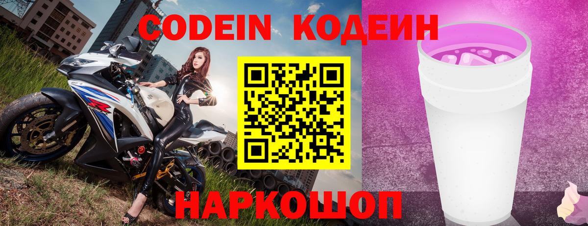 Кодеин напиток Lean (лин) Вышний Волочёк