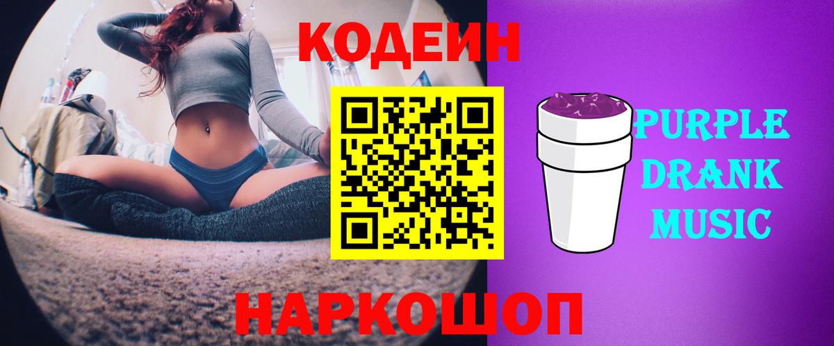 Вышний Волочёк  Кодеин напиток Lean (лин)  Вход с VPN  Кодеиновый сироп Lean Purple Drank 